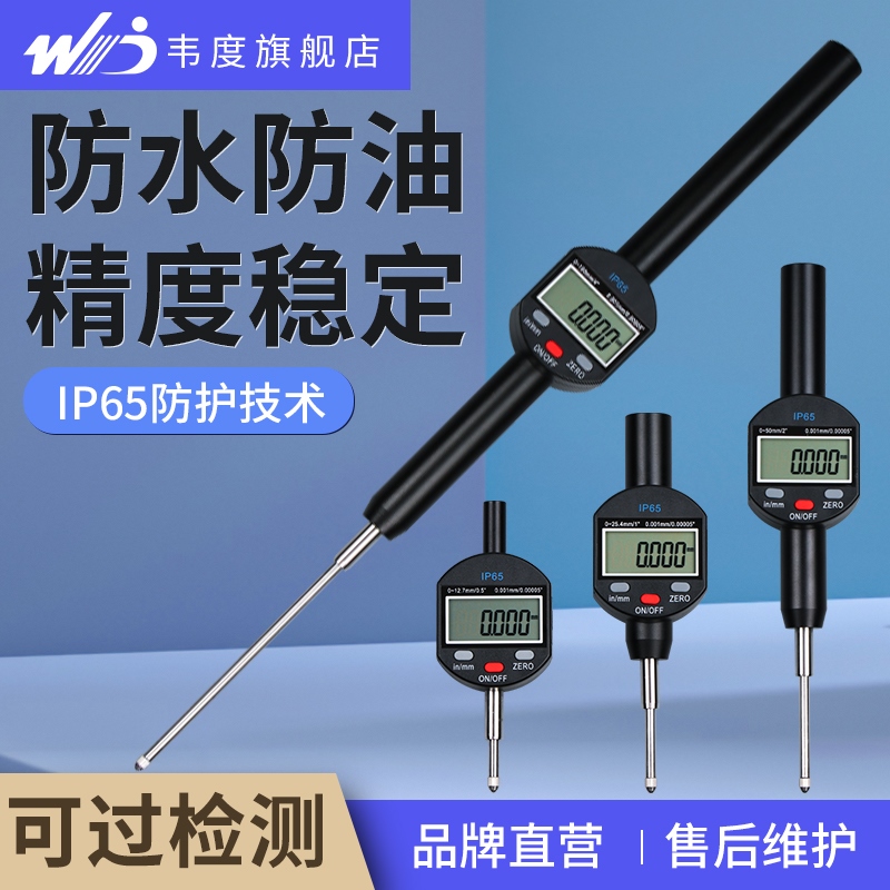 韦度WD数显千分表IP65防水0.001mm高精度百分表深高度计规测量仪