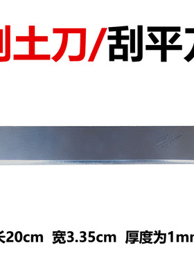 刮土刀 刮平刀 切土刀 削土刀