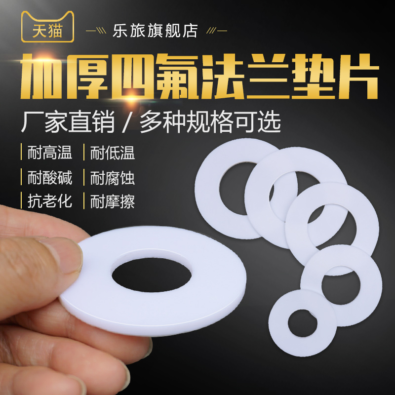 四氟垫片铁氟龙加厚法兰垫片聚四氟乙烯垫圈塑料王密封垫厚度5mm
