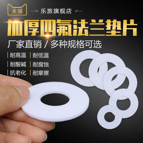 四氟垫片铁氟龙加厚法兰垫片聚四氟乙烯垫圈塑料王密封垫厚度5mm