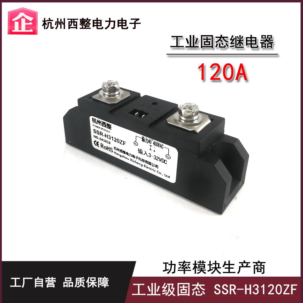 工业级固态继电器120A SSR-120DA直流控交流SSR-H3120ZF过零常开
