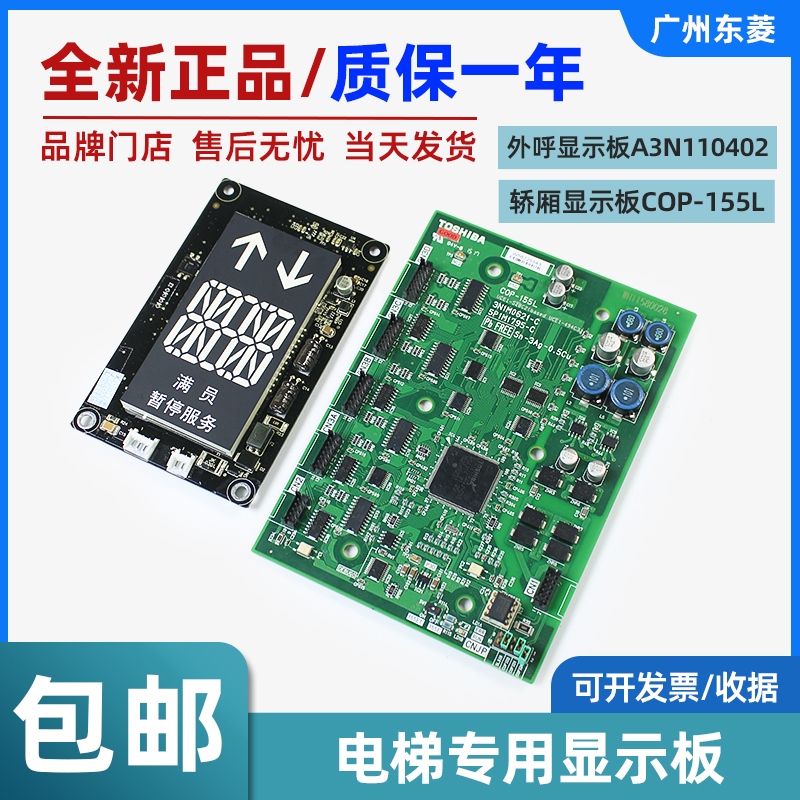 东芝电梯轿厢显示板COP-155L/电梯外呼显示板A3N110402 电梯配件