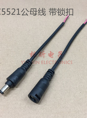 黑色DC电源公母接头线 LED电源线带锁扣 DC5521对插线 5.5*2.1mm
