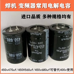 450V470UF 680uF 400V 560uF 逆变焊机电容 470UF 进口电解电容