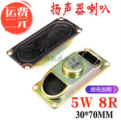 3070 8欧5瓦 5W8R 8R5W 30X70MM 液晶电视机显示器 小喇叭 扬声器