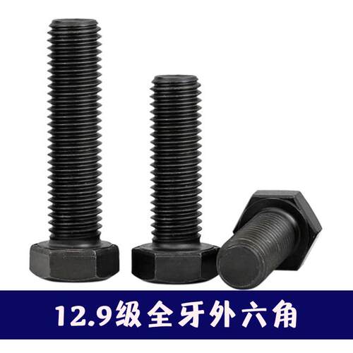 12.9级全牙全螺纹外六角螺丝 螺栓M20M22M24M27M30M36M42-100-300