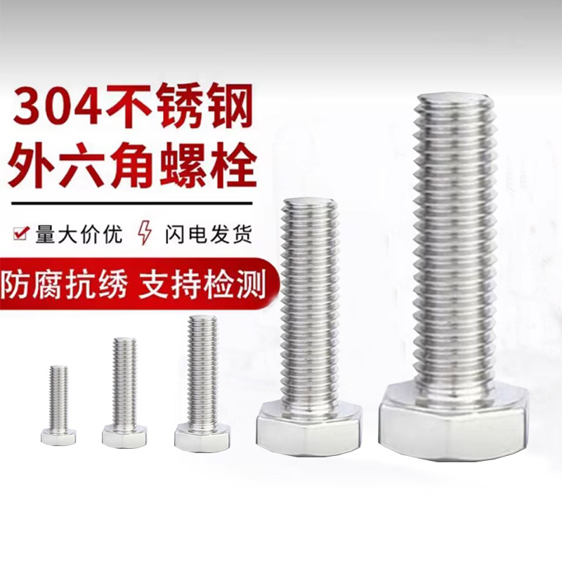 东雨五金304不锈钢外六角罗丝8厘12毫米直径国标全牙空调地脚螺栓
