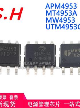 APM4953 MT4953A MW4953 UTM4953G 贴片SOP8 全新LED显示驱动芯片