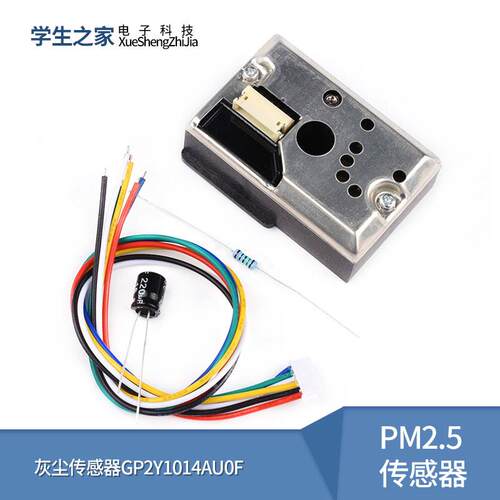空气质量PM2.5传感器 粉尘传感器 灰尘传感器 GP2Y1014AU0F 送线