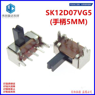 小型拔动开关SK-12D07VG5 侧脚滑动1P2T带支架3脚两档 柄高5mm