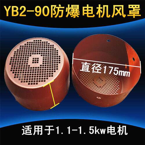 YB2防爆电机风帽YB2-90防爆电动机风罩 风扇叶保护帽 防护罩