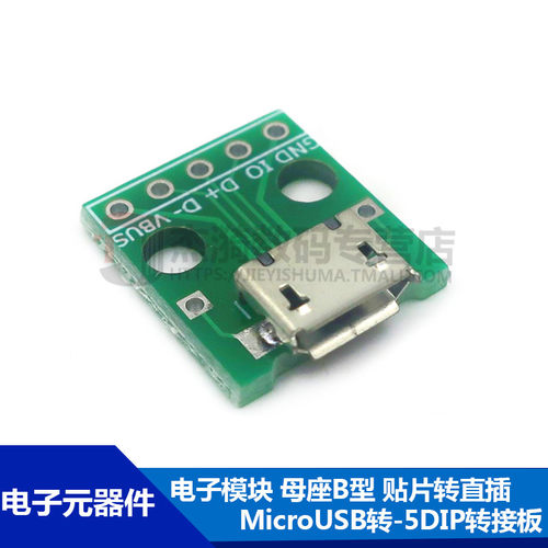 micro usb转dip 母座B型 贴片转直插 USB转接板_已焊接母头