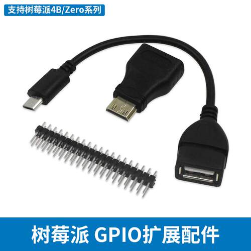 树莓派4B/zero micro HDMI/mini HDMI转接头OTG/USB GPIO扩展套件