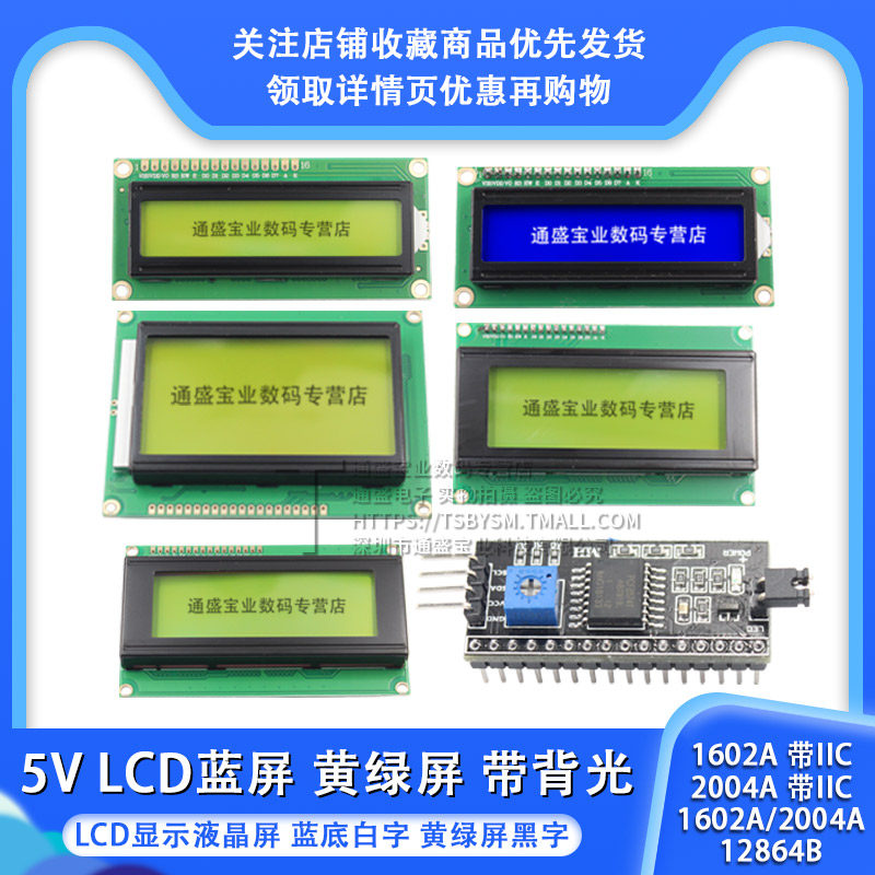 LCD1602A 12864 2004A 蓝屏黄绿屏带背光 LCD显示屏 5V液晶屏幕