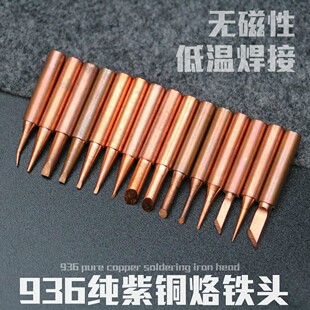 聚源936烙铁头纯紫铜尖头内热式马蹄扁头恒温电洛铁头907刀口通用