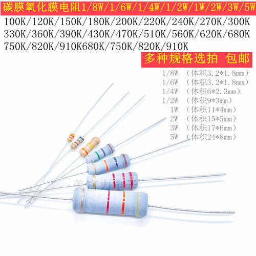 100K-910K1/8/1/6W1/4W0.5W1W2W3W5W插件碳膜/氧化膜电阻器4色环