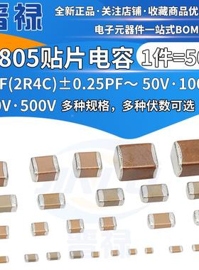 0805贴片陶瓷电容2.4PF 2R4C 50V 100V 250V 500V±0.25PF材料COG
