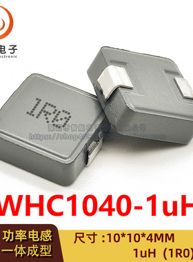 WHC1040(10*10*4)印字1R0/1UH  36A一体成型大电流贴片功率电感