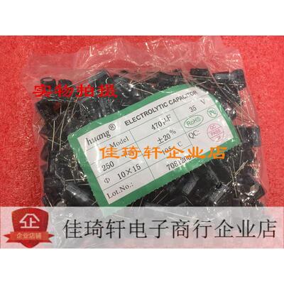 直插电解电容全新原装HUANG牌35V470UF 体积10*15 一包250个