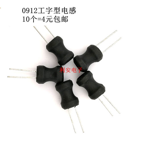 0912-100UH 工字电感 9*12mm 0912直插件线圈 工字功率电感 10个