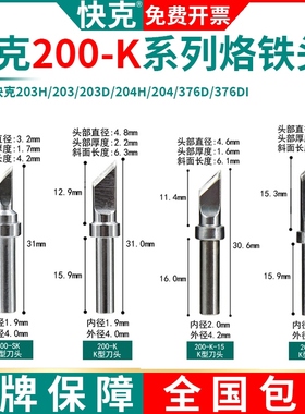 QSS快克200-K-15/SK/薄K/LK烙铁头QUICK 203H/204H焊台TS2200D