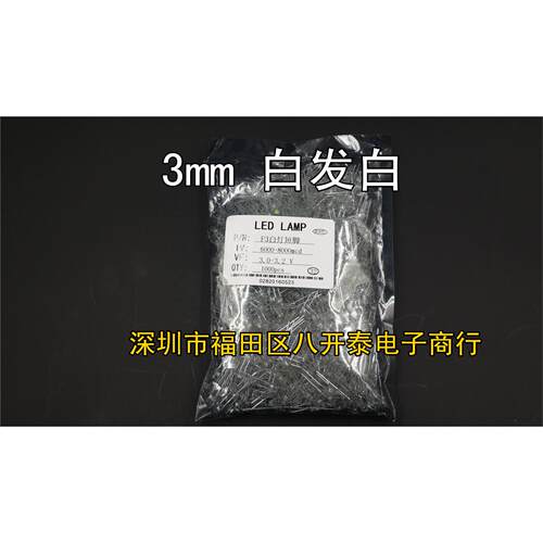 LED发光二极管 3MM 白发白 3V-3.2V F3白灯 高亮 1000个/包