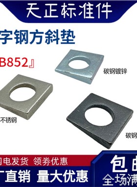 国标GB852工字钢用方斜垫片斜垫圈黑色方斜平垫片M6-M30四方斜垫