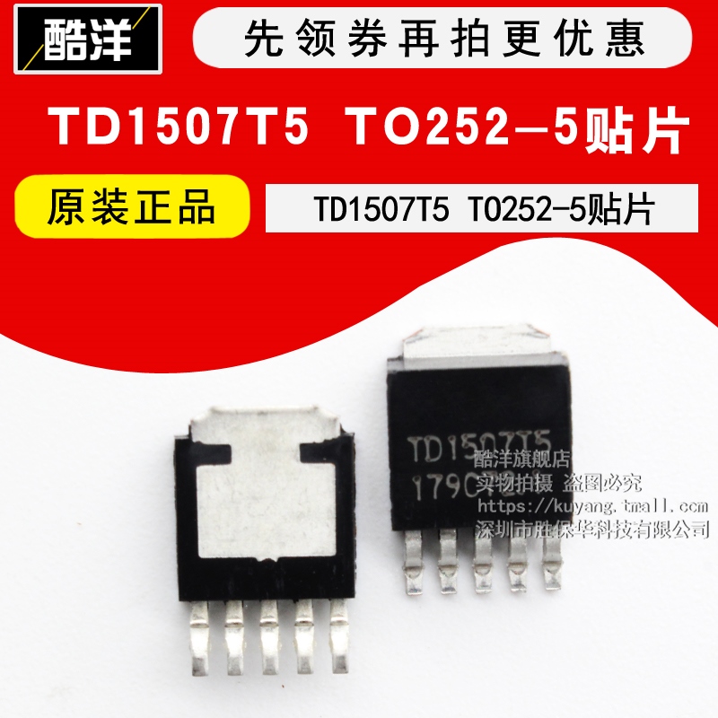 芯片 TD1507T5 贴片TO252-5 TD1507T5R 集成电路 IC