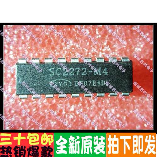 SC2272-M4 接收芯片/解码芯片 DIP-18封装全新！一个起拍