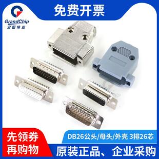 宏图伟业DB26公头母头三排26针镀金公母头插头焊线式塑料金属外壳