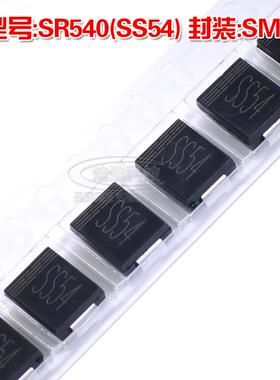 全新 SR540 SMC 丝印SS54 肖特基势垒整流二极管 5A 40V 贴片