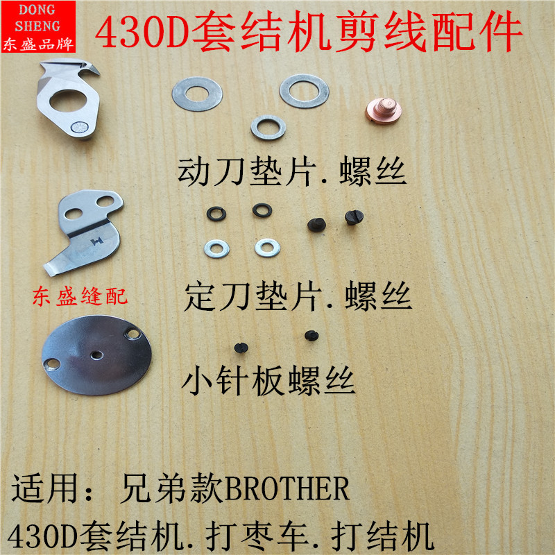 430D套结机配件动刀螺丝定刀螺丝小针板螺丝垫片打枣车打结机刀片