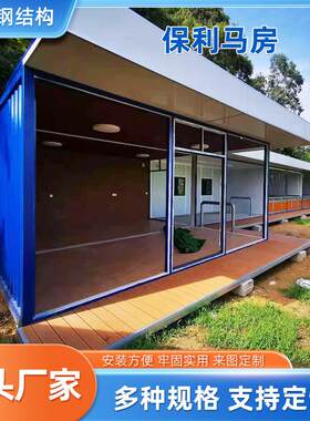 保利马房集成房屋彩钢板集装箱房打包箱住人轻钢组合房屋定 制
