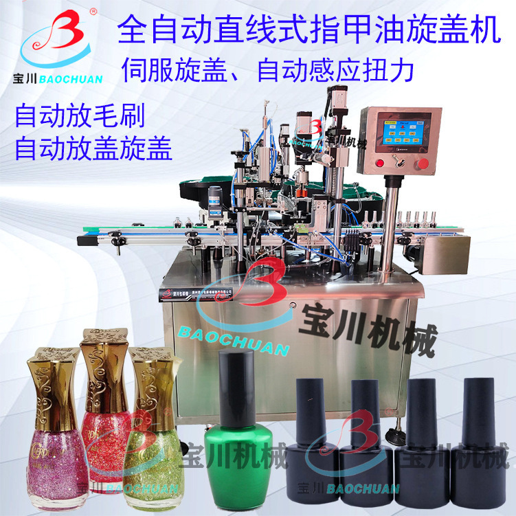 指甲油旋盖机甲油胶旋盖机全自动下毛刷下外盖旋盖机指甲油生产线