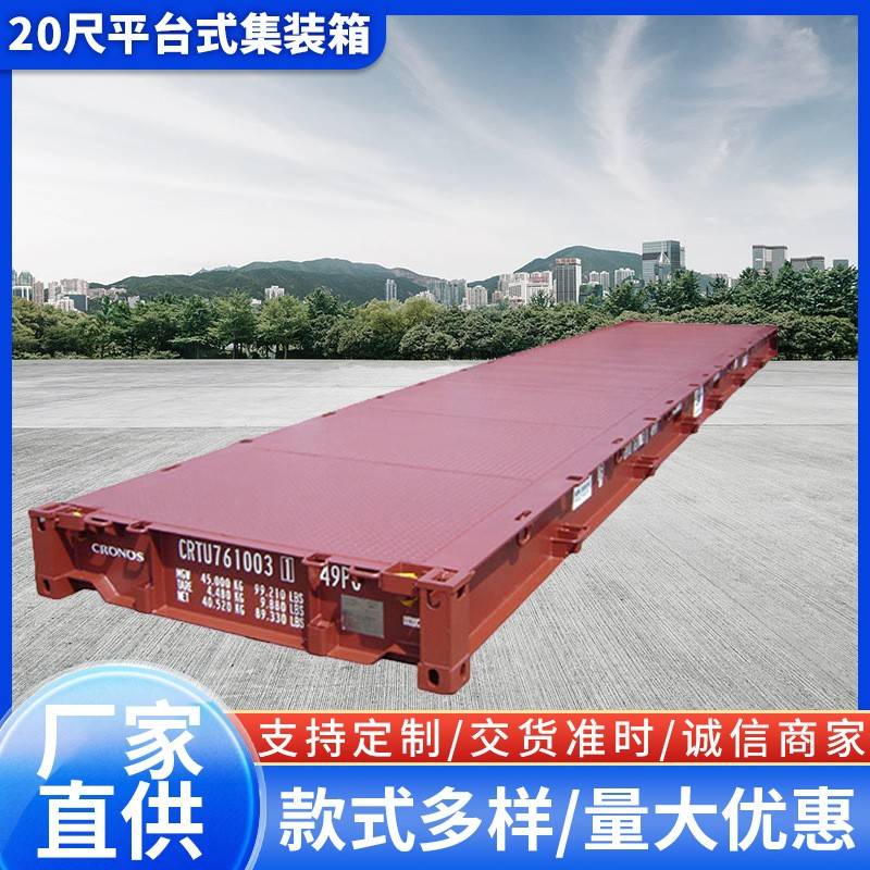 20尺平台式集装箱Platform箱散货集装箱生产厂家可定 制平台集装