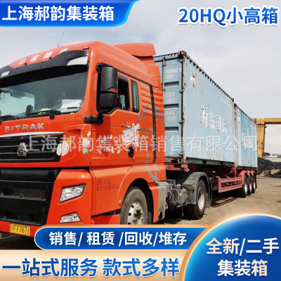 上海出售20HQ集装箱柜 销售二手小高箱海运集装箱定 制20尺集装箱