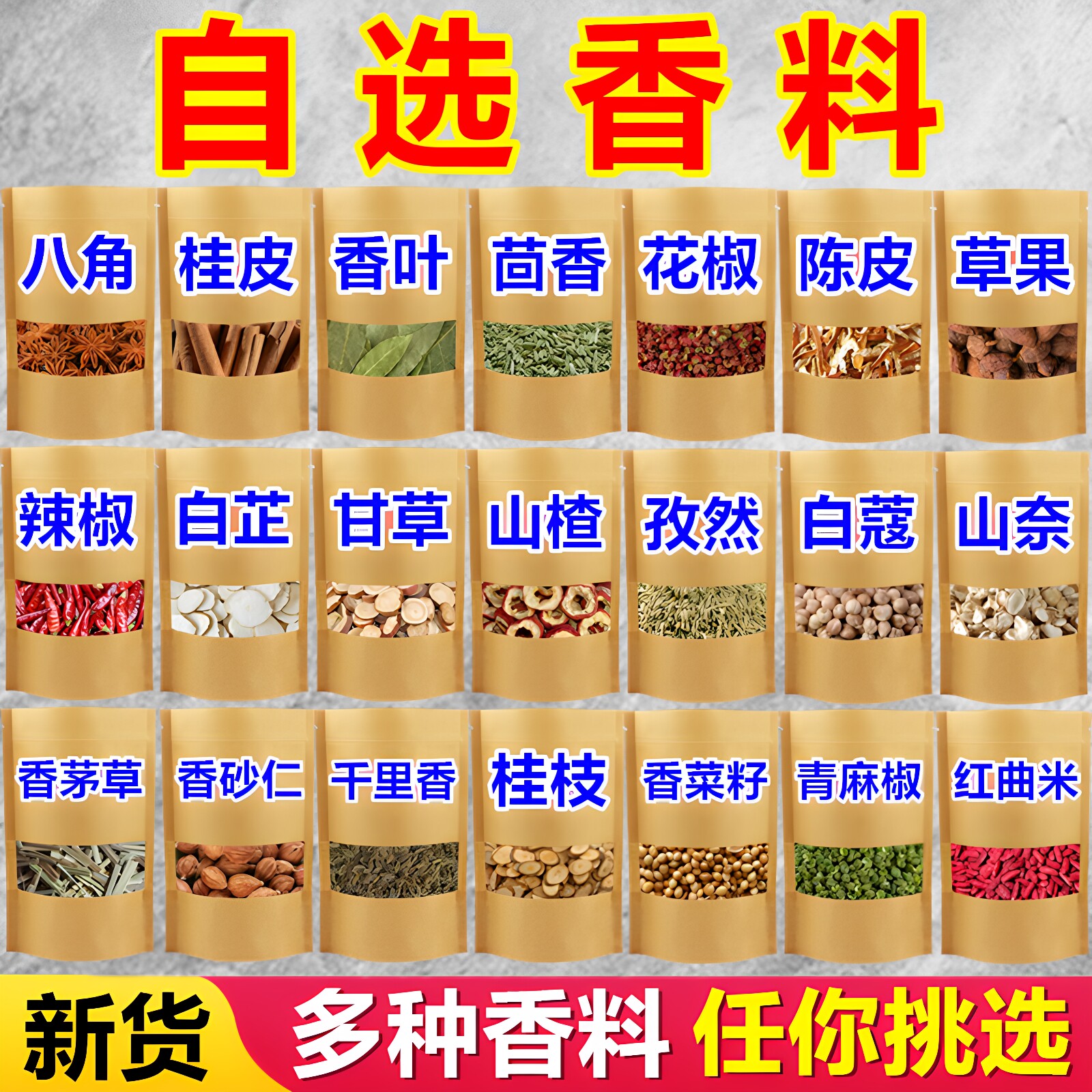 自选香料大全任你挑选