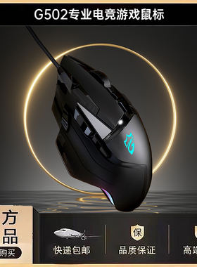 【原装正品】鼠标g502lol吃鸡cf办公网咖设计宏定义电竞游戏有线