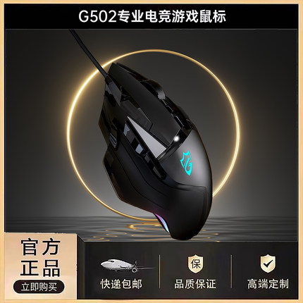 【原装正品】鼠标g502lol吃鸡cf办公网咖设计宏定义电竞游戏有线