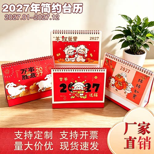 2027简约卡通动物台历定制