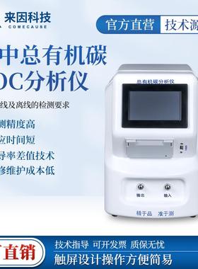 水中总有机碳分析仪总有机碳TOC分析仪TOC检测仪总有机碳分析仪