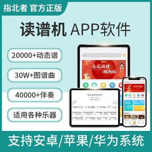 指北者正品动态读谱软件APP吉他电吹管乐器伴奏曲谱音乐阅谱神器
