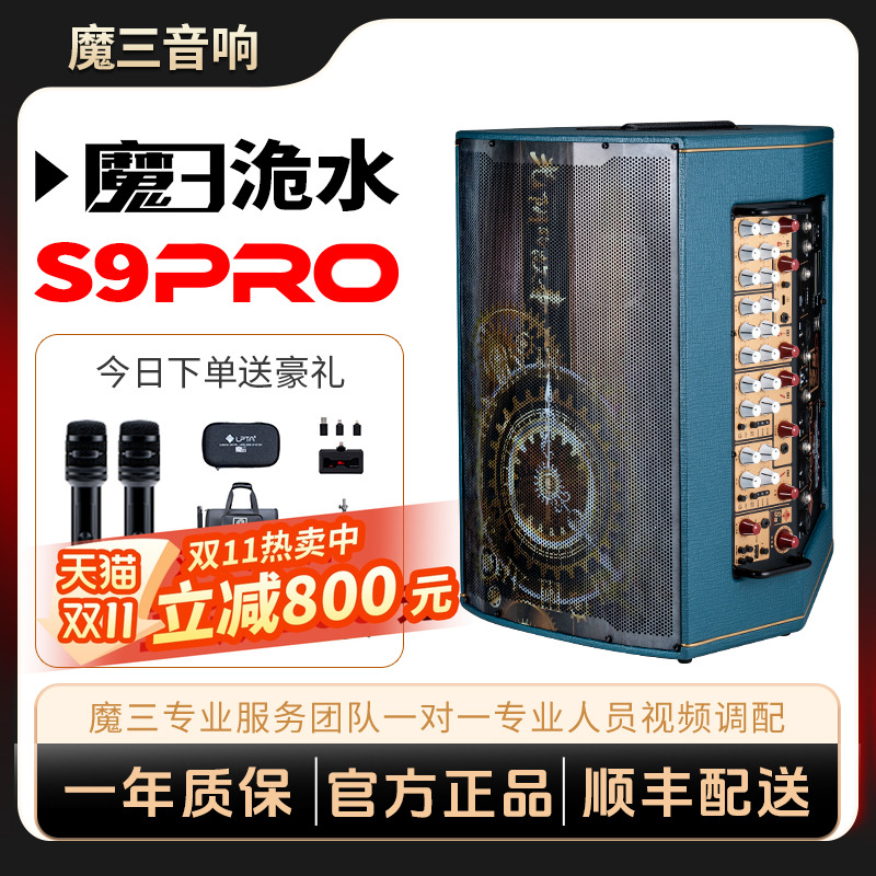 魔三洈水S9Pro音箱户外弹唱音响