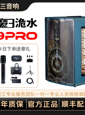 魔三洈水S9 Pro音箱魔3户外K歌直播乐器吉他300W大功率弹唱音响