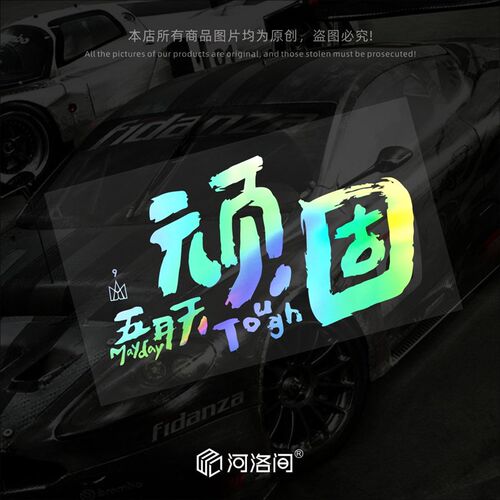 顽固五月天汽车贴纸个性创意明星周边阿信五迷反光后窗电动车0722
