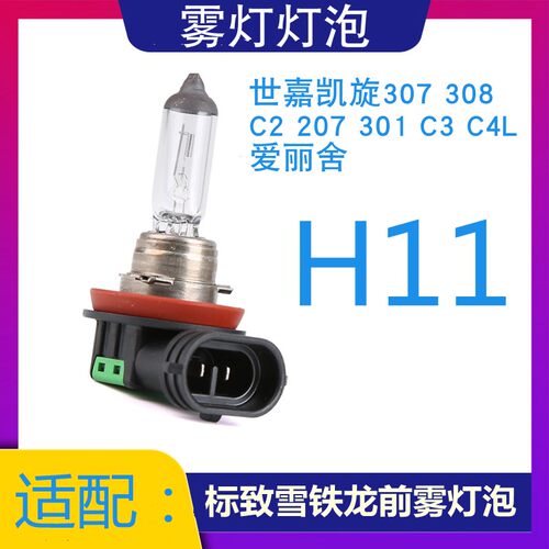 适配标致雪铁龙雾灯灯泡H11