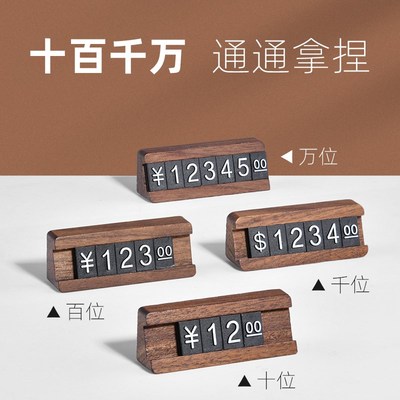 sviao/速销宝 胡桃木商品标价牌数字粒价格牌高档实木制标签架珠