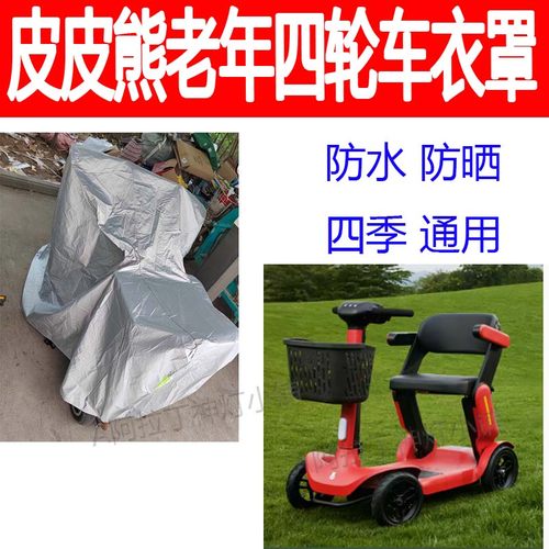 适用皮皮熊老年四轮车防雨罩车罩防晒车罩加厚防尘盖布防水防尘罩