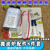 微波炉二极管通用配件八件套常用组件维修保险丝管云母片电容器