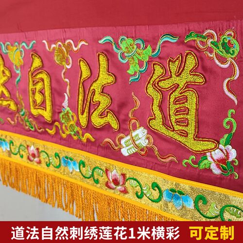 庄严品横彩道家道观装饰可定制绣品道法自然凸金字一米横幅横眉